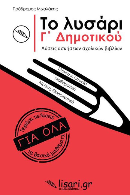 ΤΟ ΛΥΣΑΡΙ Γ' ΔΗΜΟΤΙΚΟΥ