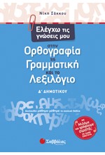 ΕΛΕΓΧΩ ΤΙΣ ΓΝΩΣΕΙΣ ΜΟΥ ΣΤΗΝ ΟΡΘΟΓΡΑΦΙΑ, ΤΗ ΓΡΑΜΜΑΤΙΚΗ ΚΑΙ ΤΟ ΛΕΞΙΛΟΓΙΟ Δ΄ΔΗΜΟΤΙΚΟΥ