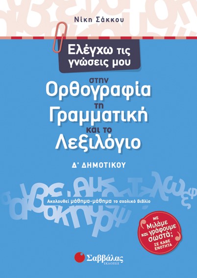 ΕΛΕΓΧΩ ΤΙΣ ΓΝΩΣΕΙΣ ΜΟΥ ΣΤΗΝ ΟΡΘΟΓΡΑΦΙΑ, ΤΗ ΓΡΑΜΜΑΤΙΚΗ ΚΑΙ ΤΟ ΛΕΞΙΛΟΓΙΟ Δ΄ΔΗΜΟΤΙΚΟΥ