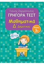 ΓΡΗΓΟΡΑ ΤΕΣΤ ΓΛΩΣΣΑ Δ' ΔΗΜΟΤΙΚΟΥ ΜΕΡΟΣ 3ο