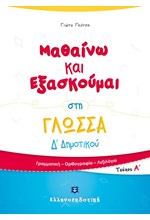 ΜΑΘΑΙΝΩ ΚΑΙ ΕΞΑΣΚΟΥΜΑΙ ΣΤΗ ΓΛΩΣΣΑ Δ΄ΔΗΜΟΤΙΚΟΥ ΤΕΥΧΟΣ Α'