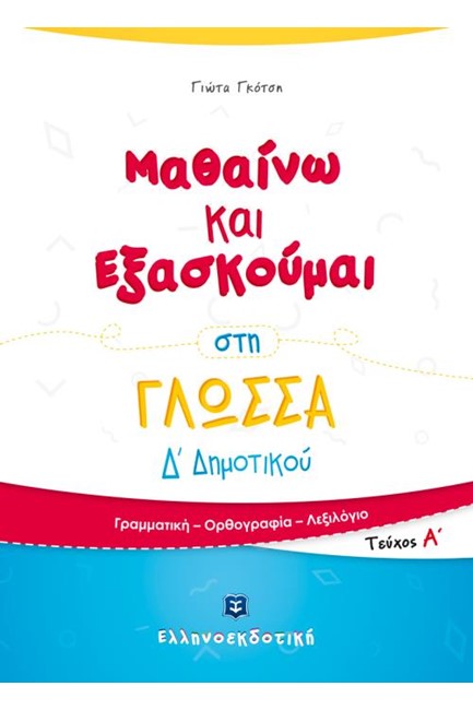 ΜΑΘΑΙΝΩ ΚΑΙ ΕΞΑΣΚΟΥΜΑΙ ΣΤΗ ΓΛΩΣΣΑ Δ΄ΔΗΜΟΤΙΚΟΥ ΤΕΥΧΟΣ Α'