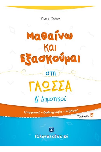 ΜΑΘΑΙΝΩ ΚΑΙ ΕΞΑΣΚΟΥΜΑΙ ΣΤΗ ΓΛΩΣΣΑ Δ΄ΔΗΜΟΤΙΚΟΥ ΤΕΥΧΟΣ Β'