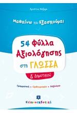 ΜΑΘΑΙΝΩ ΚΑΙ ΕΞΑΣΚΟΥΜΑΙ 54 ΦΥΛΛΑ ΑΞΙΟΛΟΓΗΣΗΣ ΣΤΗ ΓΛΩΣΣΑ Δ΄ΔΗΜΟΤΙΚΟΥ