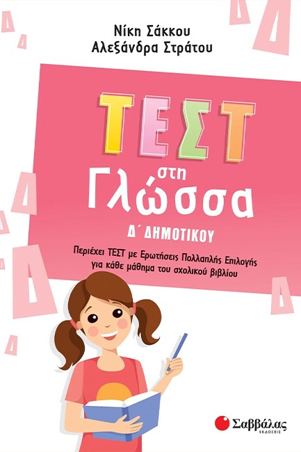 ΤΕΣΤ ΣΤΗ ΓΛΩΣΣΑ Δ'ΔΗΜΟΤΙΚΟΥ