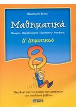 ΜΑΘΗΜΑΤΙΚΑ Δ' ΔΗΜΟΤΙΚΟΥ