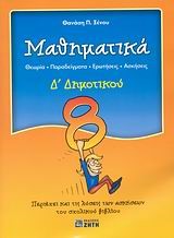 ΜΑΘΗΜΑΤΙΚΑ Δ' ΔΗΜΟΤΙΚΟΥ