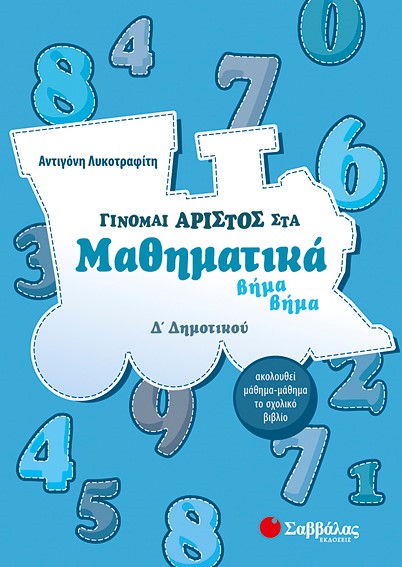 ΓΙΝΟΜΑΙ ΑΡΙΣΤΟΣ ΣΤΑ ΜΑΘΗΜΑΤΙΚΑ Δ' ΔΗΜΟΤΙΚΟΥ