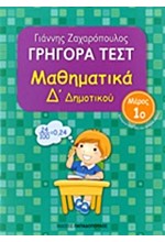 ΓΡΗΓΟΡΑ ΤΕΣΤ ΜΑΘΗΜΑΤΙΚΩΝ Δ' ΔΗΜΟΤΙΚΟΥ ΜΕΡΟΣ 1ο