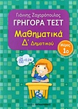 ΓΡΗΓΟΡΑ ΤΕΣΤ ΜΑΘΗΜΑΤΙΚΩΝ Δ' ΔΗΜΟΤΙΚΟΥ ΜΕΡΟΣ 1ο