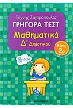 ΓΡΗΓΟΡΑ ΤΕΣΤ ΜΑΘΗΜΑΤΙΚΩΝ Δ' ΔΗΜοΤΙΚΟΥ ΜΕΡΟΣ 2ο