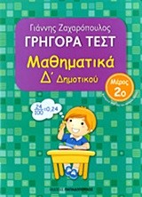 ΓΡΗΓΟΡΑ ΤΕΣΤ ΜΑΘΗΜΑΤΙΚΩΝ Δ' ΔΗΜοΤΙΚΟΥ ΜΕΡΟΣ 2ο