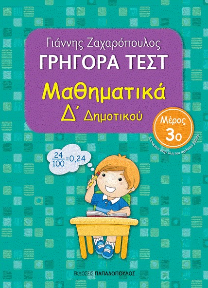 ΓΡΗΓΟΡΑ ΤΕΣΤ ΜΑΘΗΜΑΤΙΚΩΝ Δ' ΔΗΜοΤΙΚΟΥ ΜΕΡΟΣ 3ο