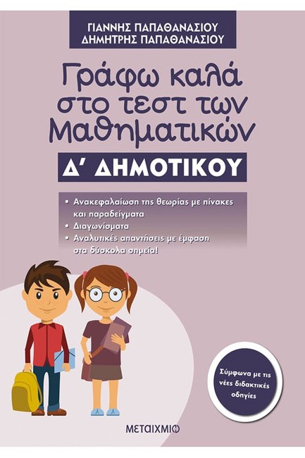 ΓΡΑΦΩ ΚΑΛΑ ΣΤΟ ΤΕΣΤ ΤΩΝ ΜΑΘΗΜΑΤΙΚΩΝ Δ΄ ΔΗΜΟΤΙΚΟΥ