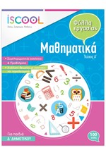 ΦΥΛΛΑ ΕΡΓΑΣΙΑΣ ΜΑΘΗΜΑΤΙΚΑ Δ'ΔΗΜΟΤΙΚΟΥ Α'ΤΕΥΧΟΣ