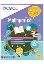 ΦΥΛΛΑ ΕΡΓΑΣΙΑΣ ΜΑΘΗΜΑΤΙΚΑ Δ'ΔΗΜΟΤΙΚΟΥ Β'ΤΕΥΧΟΣ