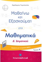 ΜΑΘΑΙΝΩ ΚΑΙ ΕΞΑΣΚΟΥΜΑΙ ΣΤΑ ΜΑΘΗΜΑΤΙΚΑ Δ' ΔΗΜ.ΤΕΥΧΟΣ Β'