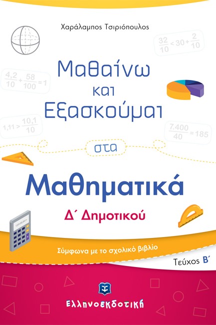 ΜΑΘΑΙΝΩ ΚΑΙ ΕΞΑΣΚΟΥΜΑΙ ΣΤΑ ΜΑΘΗΜΑΤΙΚΑ Δ' ΔΗΜ.ΤΕΥΧΟΣ Β'