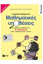 ΤΟ ΜΑΥΡΟ ΠΡΟΒΑΤΟ ΣΕ ΜΑΘΗΜΑΤΙΚΕΣ ΥΠΟΘΕΣΕΙΣ Δ' ΔΗΜΟΤΙΚΟΥ