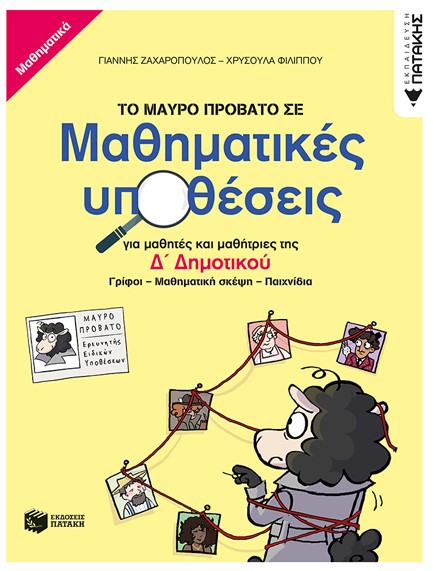 ΤΟ ΜΑΥΡΟ ΠΡΟΒΑΤΟ ΣΕ ΜΑΘΗΜΑΤΙΚΕΣ ΥΠΟΘΕΣΕΙΣ Δ' ΔΗΜΟΤΙΚΟΥ