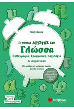 ΓΙΝΟΜΑΙ ΑΡΙΣΤΟΣ ΣΤΗ ΓΛΩΣΣΑ Δ' ΔΗΜΟΤΙΚΟΥ