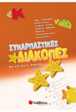 ΣΥΝΑΡΠΑΣΤΙΚΕΣ ΔΙΑΚΟΠΕΣ Δ΄-Ε' ΔΗΜΟΤΙΚΟΥ