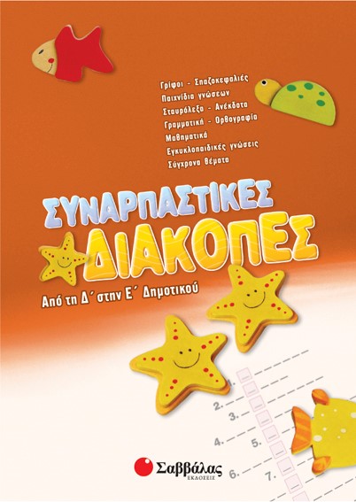 ΣΥΝΑΡΠΑΣΤΙΚΕΣ ΔΙΑΚΟΠΕΣ Δ΄-Ε' ΔΗΜΟΤΙΚΟΥ