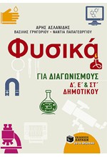 ΦΥΣΙΚΑ ΓΙΑ ΔΙΑΓΩΝΙΣΜΟΥΣ Δ',Ε' & ΣΤ' ΔΗΜΟΤΙΚΟΥ