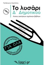 ΤΟ ΛΥΣΑΡΙ Δ΄ΔΗΜΟΤΙΚΟΥ