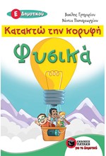 ΚΑΤΑΚΤΩ ΤΗΝ ΚΟΡΥΦΗ ΦΥΣΙΚΑ Ε' ΔΗΜΟΤΙΚΟΥ