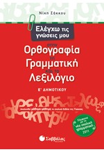 ΕΛΕΓΧΩ ΤΙΣ ΓΝΩΣΕΙΣ ΜΟΥ ΣΤΗΝ ΟΡΘΟΓΡΑΦΙΑ,ΤΗ ΓΡΑΜΜΑΤΙΚΗ ΚΑΙ ΤΟ ΛΕΞΙΛΟΓΙΟ Ε' ΔΗΜΟΤΙΚΟΥ