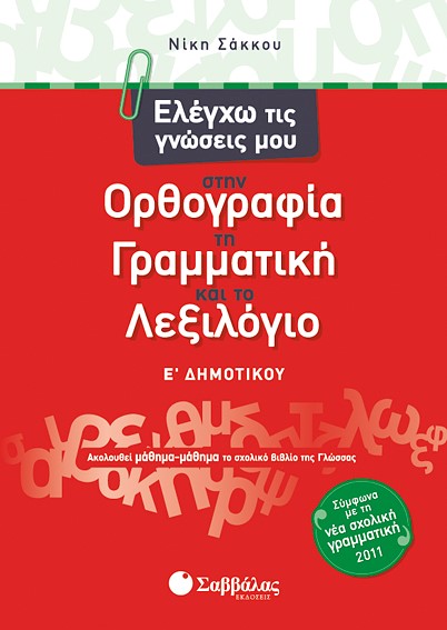 ΕΛΕΓΧΩ ΤΙΣ ΓΝΩΣΕΙΣ ΜΟΥ ΣΤΗΝ ΟΡΘΟΓΡΑΦΙΑ,ΤΗ ΓΡΑΜΜΑΤΙΚΗ ΚΑΙ ΤΟ ΛΕΞΙΛΟΓΙΟ Ε' ΔΗΜΟΤΙΚΟΥ