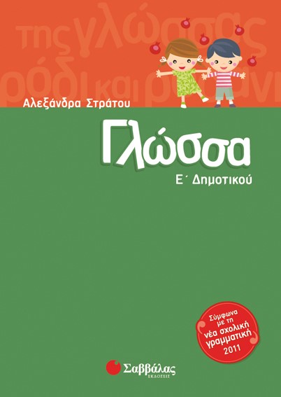 ΓΛΩΣΣΑ Ε' ΔΗΜΟΤΙΚΟΥ