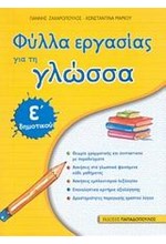 ΦΥΛΛΑ ΕΡΓΑΣΙΑΣ ΓΙΑ ΤΗ ΓΛΩΣΣΑ Ε' ΔΗΜΟΤΙΚΟΥ