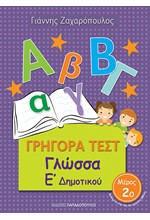 ΓΡΗΓΟΡΑ ΤΕΣΤ ΓΛΩΣΣΑ Ε' ΔΗΜΟΤΙΚΟΥ ΜΕΡΟΣ 2ο