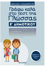 ΓΡΑΦΩ ΚΑΛΑ ΣΤΟ ΤΕΣΤ ΤΗΣ ΓΛΩΣΣΑΣ Ε' ΔΗΜΟΤΙΚΟΥ