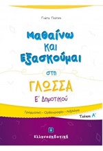 ΜΑΘΑΙΝΩ ΚΑΙ ΕΞΑΣΚΟΥΜΑΙ ΣΤΗ ΓΛΩΣΣΑ Ε΄ΔΗΜΟΤΙΚΟΥ ΤΕΥΧΟΣ Α'