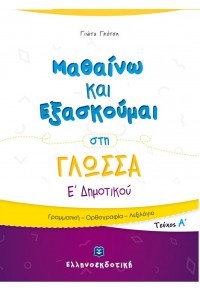 ΜΑΘΑΙΝΩ ΚΑΙ ΕΞΑΣΚΟΥΜΑΙ ΣΤΗ ΓΛΩΣΣΑ Ε΄ΔΗΜΟΤΙΚΟΥ ΤΕΥΧΟΣ Α'