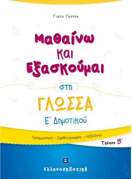 ΜΑΘΑΙΝΩ ΚΑΙ ΕΞΑΣΚΟΥΜΑΙ ΣΤΗ ΓΛΩΣΣΑ Ε΄ΔΗΜΟΤΙΚΟΥ ΤΕΥΧΟΣ Β'