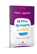 42 ΦΥΛΛΑ ΑΞΙΟΛΟΓΗΣΗΣ ΣΤΗ ΓΛΩΣΣΑ Ε'ΔΗΜΟΤΙΚΟΥ