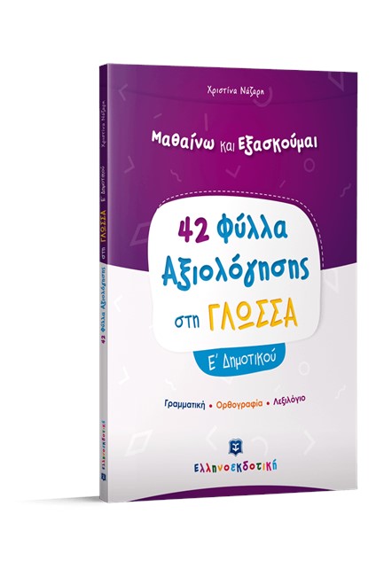 42 ΦΥΛΛΑ ΑΞΙΟΛΟΓΗΣΗΣ ΣΤΗ ΓΛΩΣΣΑ Ε'ΔΗΜΟΤΙΚΟΥ