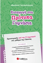 ΕΙΣΑΓΩΓΗ ΣΤΑ ΠΡΟΤΥΠΑ ΓΥΜΝΑΣΙΑ ΠΡΟΕΤΟΙΜΑΣΙΑ ΑΠΟ ΤΗΝ Ε'ΔΗΜΟΤΙΚΟΥ ΣΤΟ ΜΑΘΗΜΑ ΤΗΣ ΓΛΩΣΣΑΣ