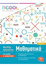 ΦΥΛΛΑ ΕΡΓΑΣΙΑΣ ΓΙΑ ΤΑ ΜΑΘΗΜΑΤΙΚΑ Ε'ΔΗΜΟΤΙΚΟΥ ΤΕΥΧΟΣ Α'