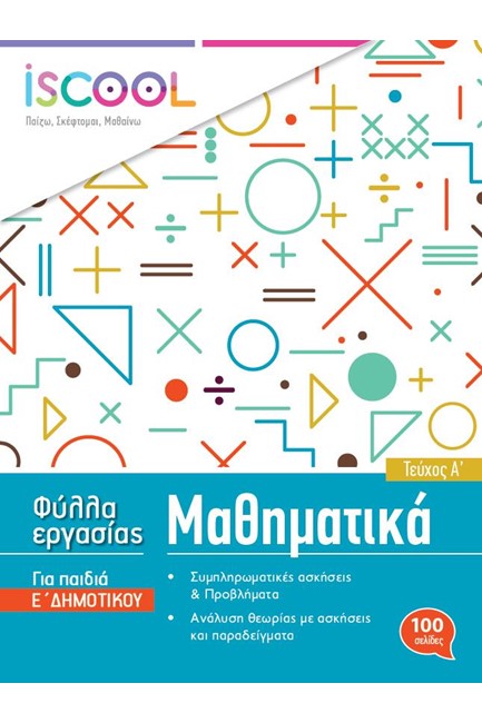 ΦΥΛΛΑ ΕΡΓΑΣΙΑΣ ΓΙΑ ΤΑ ΜΑΘΗΜΑΤΙΚΑ Ε'ΔΗΜΟΤΙΚΟΥ ΤΕΥΧΟΣ Α'