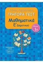 ΓΡΗΓΟΡΑ ΤΕΣΤ ΜΑΘΗΜΑΤΙΚΩΝ Ε' ΔΗΜΟΤΙΚΟΥ ΜΕΡΟΣ 1ο