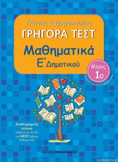 ΓΡΗΓΟΡΑ ΤΕΣΤ ΜΑΘΗΜΑΤΙΚΩΝ Ε' ΔΗΜΟΤΙΚΟΥ ΜΕΡΟΣ 1ο