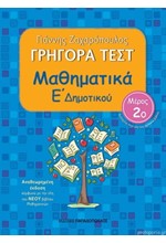 ΓΡΗΓΟΡΑ ΤΕΣΤ ΜΑΘΗΜΑΤΙΚΩΝ Ε' ΔΗΜΟΤΙΚΟΥ ΜΕΡΟΣ 2ο