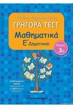 ΓΡΗΓΟΡΑ ΤΕΣΤ ΜΑΘΗΜΑΤΙΚΩΝ Ε' ΔΗΜΟΤΙΚΟΥ ΜΕΡΟΣ 3ο