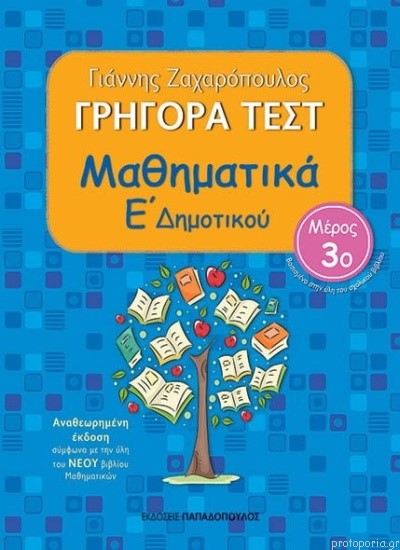 ΓΡΗΓΟΡΑ ΤΕΣΤ ΜΑΘΗΜΑΤΙΚΩΝ Ε' ΔΗΜΟΤΙΚΟΥ ΜΕΡΟΣ 3ο