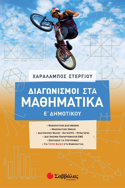 ΔΙΑΓΩΝΙΣΜΟΙ ΣΤΑ ΜΑΘΗΜΑΤΙΚΑ Ε'ΔΗΜΟΤΙΚΟΥ